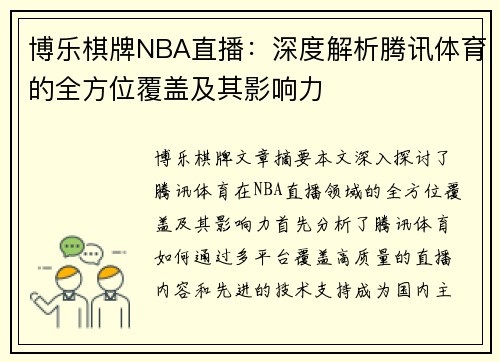 博乐棋牌NBA直播：深度解析腾讯体育的全方位覆盖及其影响力