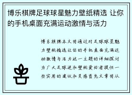 博乐棋牌足球球星魅力壁纸精选 让你的手机桌面充满运动激情与活力