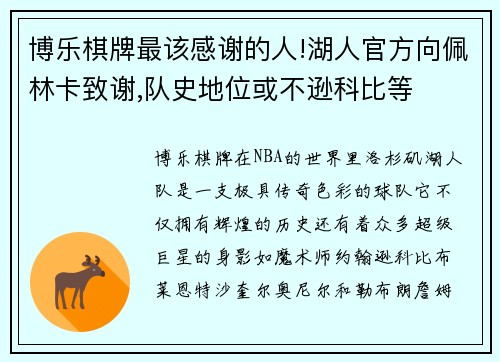 博乐棋牌最该感谢的人!湖人官方向佩林卡致谢,队史地位或不逊科比等
