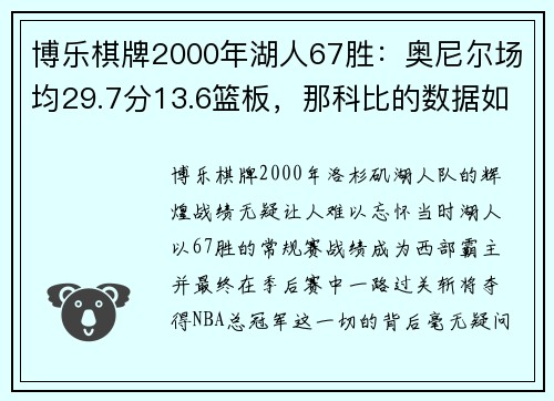 博乐棋牌2000年湖人67胜：奥尼尔场均29.7分13.6篮板，那科比的数据如何？ - 副本