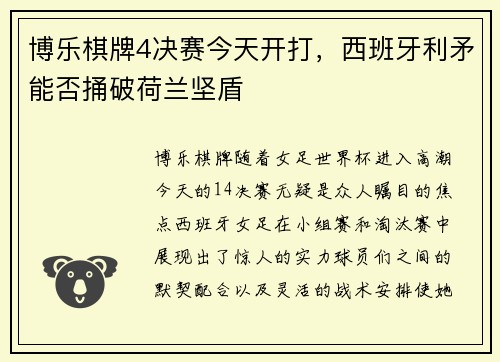 博乐棋牌4决赛今天开打，西班牙利矛能否捅破荷兰坚盾