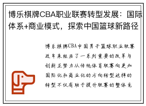 博乐棋牌CBA职业联赛转型发展：国际体系+商业模式，探索中国篮球新路径 - 副本