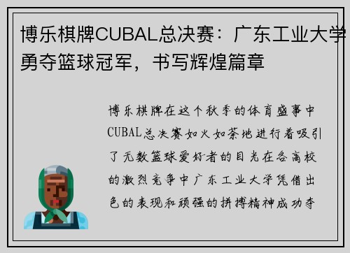博乐棋牌CUBAL总决赛：广东工业大学勇夺篮球冠军，书写辉煌篇章