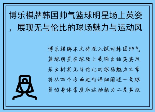 博乐棋牌韩国帅气篮球明星场上英姿，展现无与伦比的球场魅力与运动风采