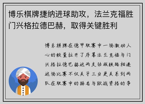 博乐棋牌捷纳进球助攻，法兰克福胜门兴格拉德巴赫，取得关键胜利