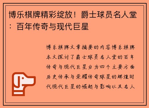 博乐棋牌精彩绽放！爵士球员名人堂：百年传奇与现代巨星