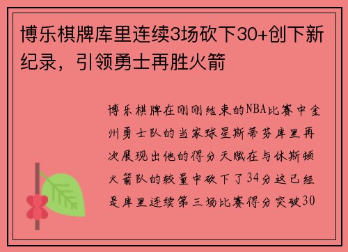 博乐棋牌库里连续3场砍下30+创下新纪录，引领勇士再胜火箭