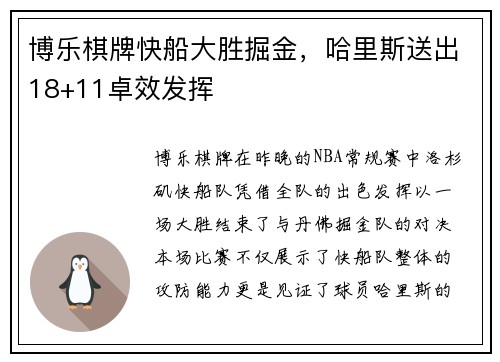 博乐棋牌快船大胜掘金，哈里斯送出18+11卓效发挥