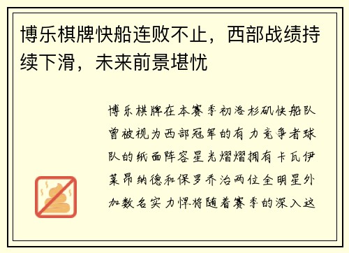 博乐棋牌快船连败不止，西部战绩持续下滑，未来前景堪忧
