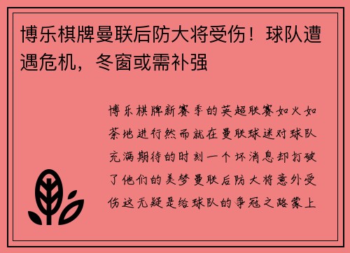 博乐棋牌曼联后防大将受伤！球队遭遇危机，冬窗或需补强