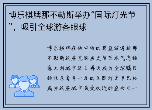 博乐棋牌那不勒斯举办“国际灯光节”，吸引全球游客眼球