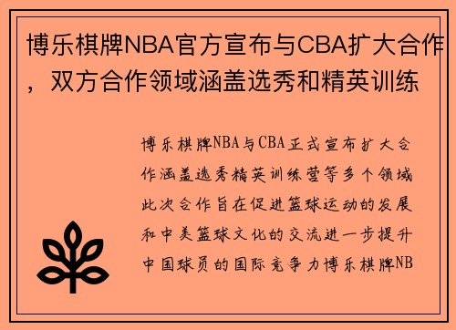 博乐棋牌NBA官方宣布与CBA扩大合作，双方合作领域涵盖选秀和精英训练营等多项项目