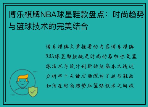 博乐棋牌NBA球星鞋款盘点：时尚趋势与篮球技术的完美结合