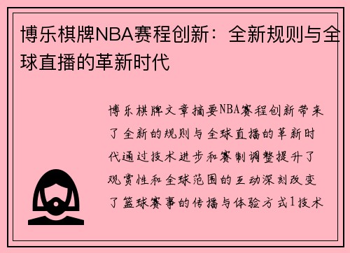 博乐棋牌NBA赛程创新：全新规则与全球直播的革新时代
