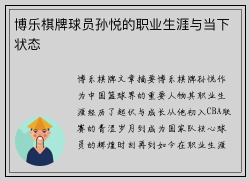 博乐棋牌球员孙悦的职业生涯与当下状态