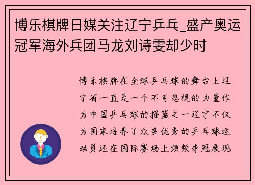 博乐棋牌日媒关注辽宁乒乓_盛产奥运冠军海外兵团马龙刘诗雯却少时
