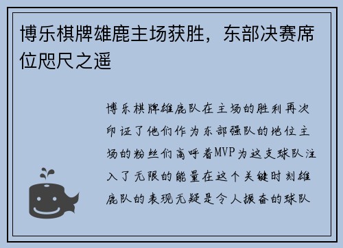 博乐棋牌雄鹿主场获胜，东部决赛席位咫尺之遥