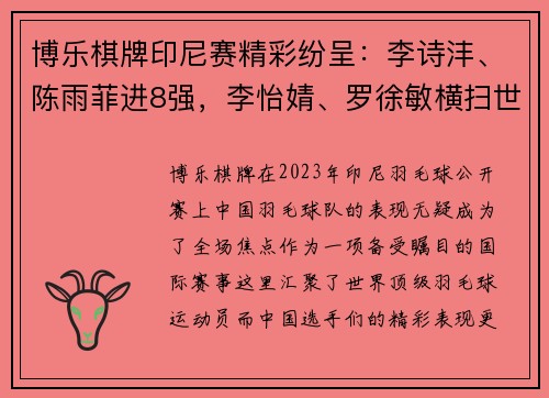 博乐棋牌印尼赛精彩纷呈：李诗沣、陈雨菲进8强，李怡婧、罗徐敏横扫世界