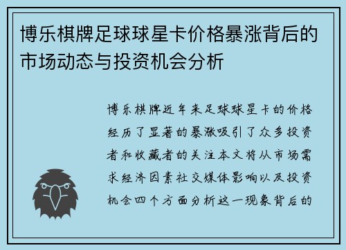 博乐棋牌足球球星卡价格暴涨背后的市场动态与投资机会分析