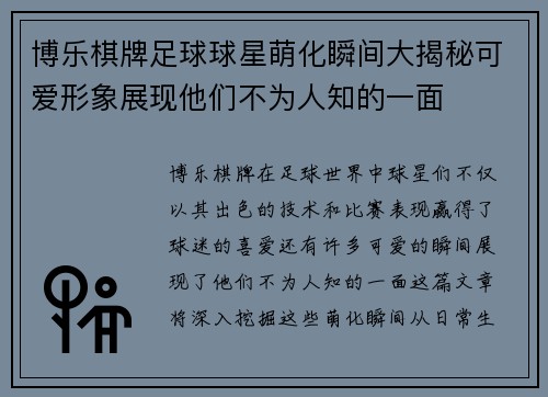 博乐棋牌足球球星萌化瞬间大揭秘可爱形象展现他们不为人知的一面