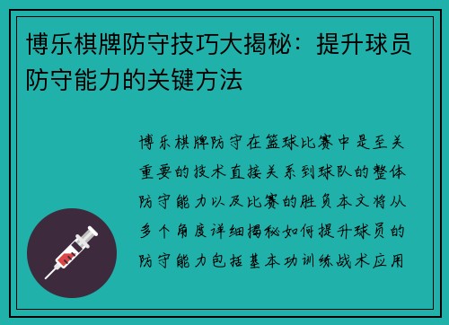 博乐棋牌防守技巧大揭秘：提升球员防守能力的关键方法