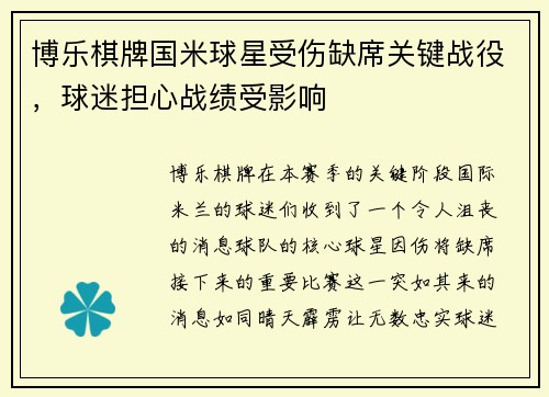 博乐棋牌国米球星受伤缺席关键战役，球迷担心战绩受影响