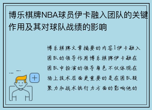 博乐棋牌NBA球员伊卡融入团队的关键作用及其对球队战绩的影响