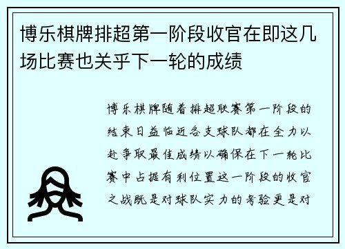 博乐棋牌排超第一阶段收官在即这几场比赛也关乎下一轮的成绩