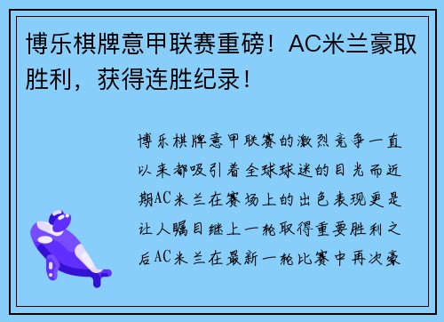 博乐棋牌意甲联赛重磅！AC米兰豪取胜利，获得连胜纪录！