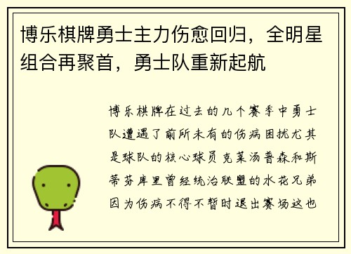 博乐棋牌勇士主力伤愈回归，全明星组合再聚首，勇士队重新起航