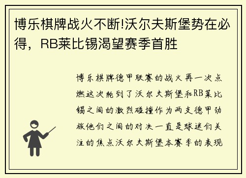 博乐棋牌战火不断!沃尔夫斯堡势在必得，RB莱比锡渴望赛季首胜