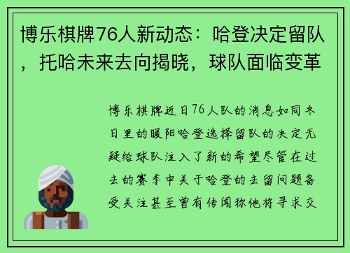 博乐棋牌76人新动态：哈登决定留队，托哈未来去向揭晓，球队面临变革 - 副本