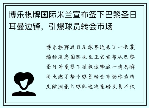 博乐棋牌国际米兰宣布签下巴黎圣日耳曼边锋，引爆球员转会市场