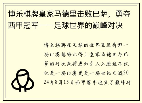 博乐棋牌皇家马德里击败巴萨，勇夺西甲冠军——足球世界的巅峰对决