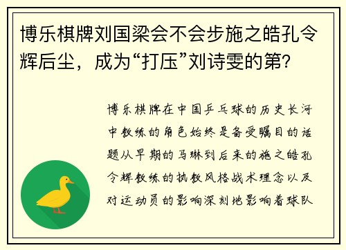 博乐棋牌刘国梁会不会步施之皓孔令辉后尘，成为“打压”刘诗雯的第？