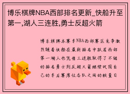 博乐棋牌NBA西部排名更新_快船升至第一,湖人三连胜,勇士反超火箭