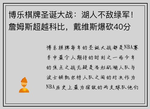 博乐棋牌圣诞大战：湖人不敌绿军！詹姆斯超越科比，戴维斯爆砍40分