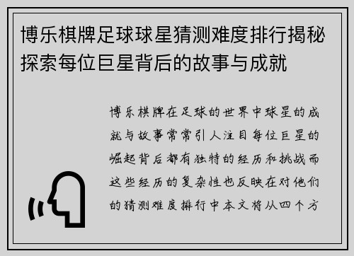 博乐棋牌足球球星猜测难度排行揭秘探索每位巨星背后的故事与成就