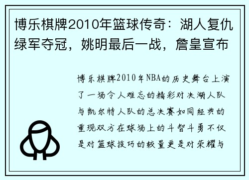 博乐棋牌2010年篮球传奇：湖人复仇绿军夺冠，姚明最后一战，詹皇宣布决策 - 副本