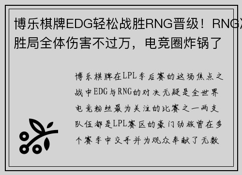 博乐棋牌EDG轻松战胜RNG晋级！RNG决胜局全体伤害不过万，电竞圈炸锅了！ - 副本