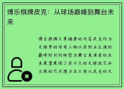 博乐棋牌皮克：从球场巅峰到舞台未来