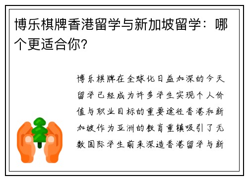 博乐棋牌香港留学与新加坡留学：哪个更适合你？