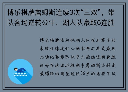 博乐棋牌詹姆斯连续3次“三双”，带队客场逆转公牛，湖人队豪取6连胜
