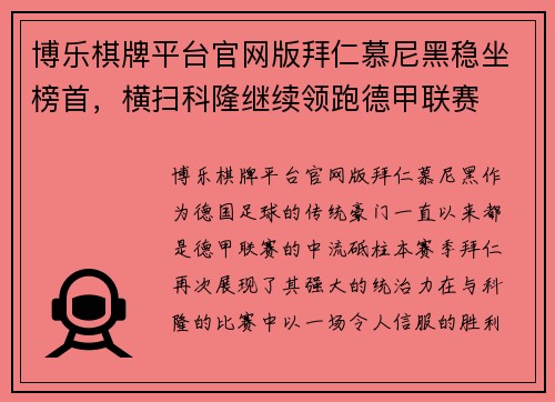 博乐棋牌平台官网版拜仁慕尼黑稳坐榜首，横扫科隆继续领跑德甲联赛