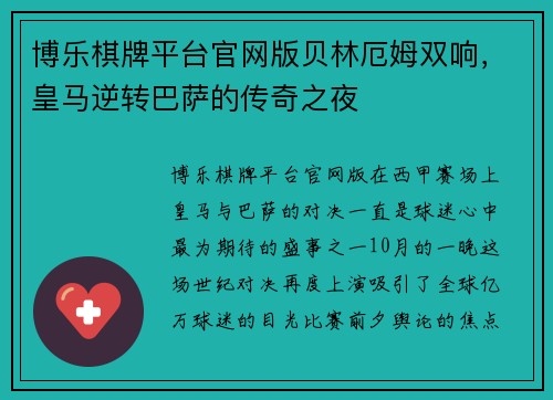 博乐棋牌平台官网版贝林厄姆双响，皇马逆转巴萨的传奇之夜