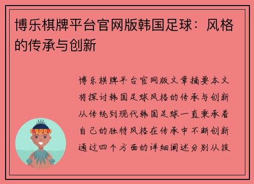 博乐棋牌平台官网版韩国足球：风格的传承与创新