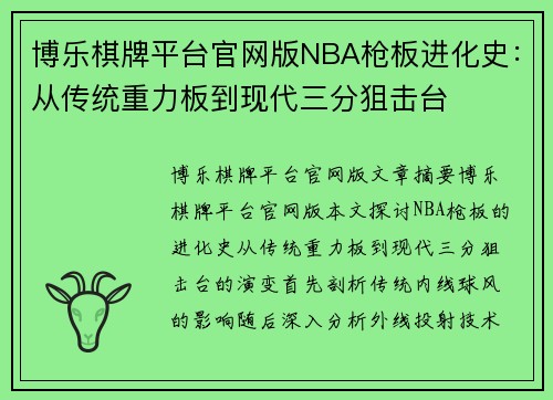 博乐棋牌平台官网版NBA枪板进化史：从传统重力板到现代三分狙击台