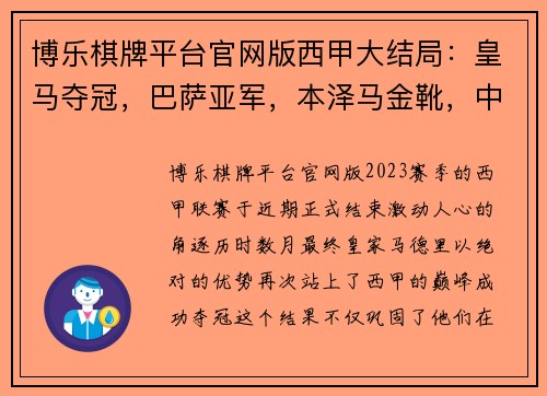 博乐棋牌平台官网版西甲大结局：皇马夺冠，巴萨亚军，本泽马金靴，中资队崛起与巴萨小弟的故事