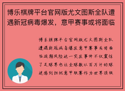 博乐棋牌平台官网版尤文图斯全队遭遇新冠病毒爆发，意甲赛事或将面临延期风险