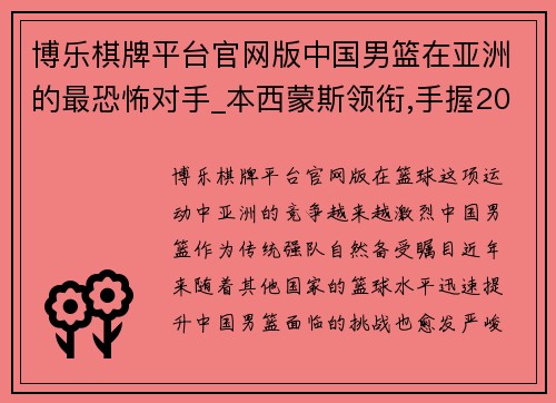 博乐棋牌平台官网版中国男篮在亚洲的最恐怖对手_本西蒙斯领衔,手握20名NBA球员
